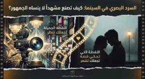 السرد البصري