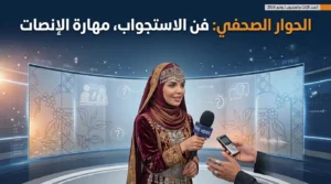 الحوار الصحفي في الاستوديو