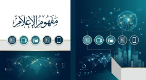 الاعلام مفهومه